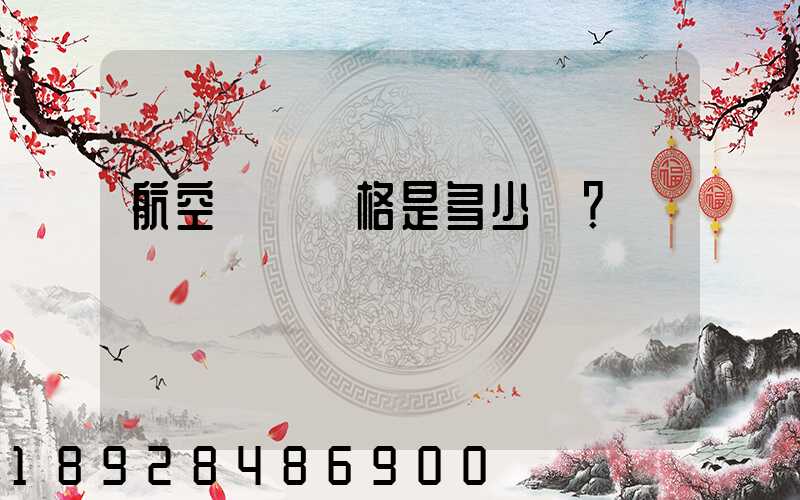航空貨運價格是多少？
